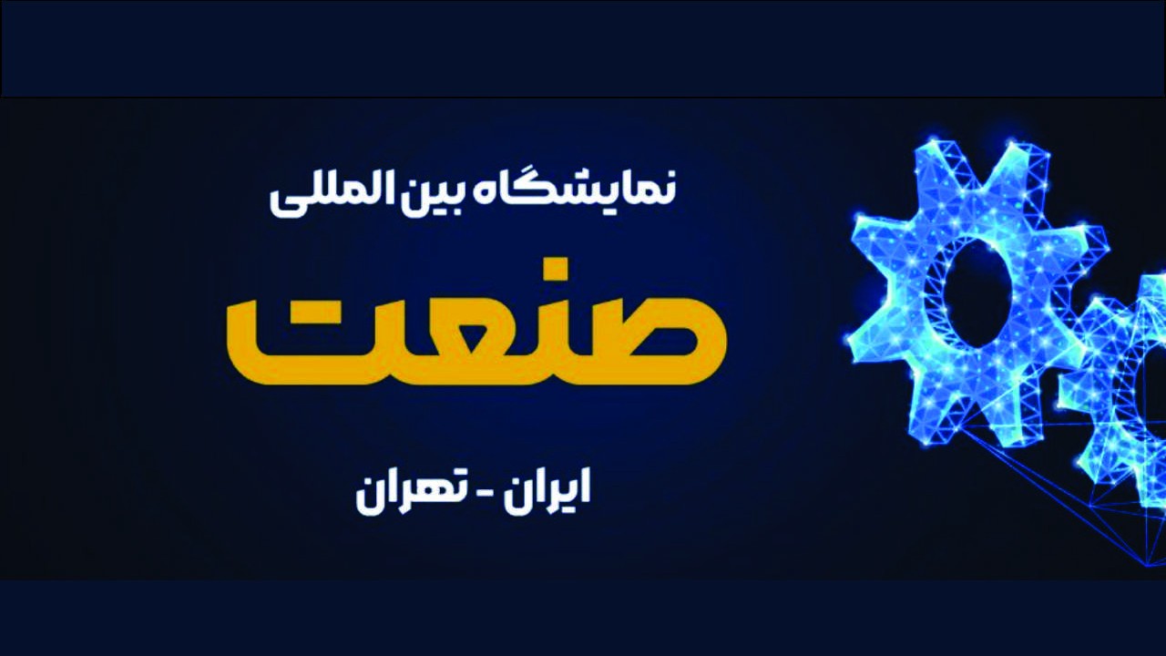 بیست و پنجمین نمایشگاه بینالمللی صنعت تهران (TILE)