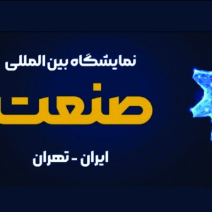 بیست و پنجمین نمایشگاه بینالمللی صنعت تهران (TILE)