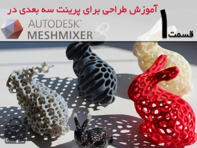 اموزش طراحی برای پرینت سه بعدی در meshmixer قسمت 1